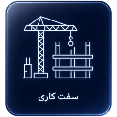 سفتکاری